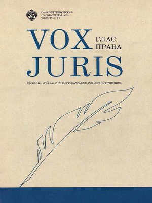cover image of Vox Juris. Глас права